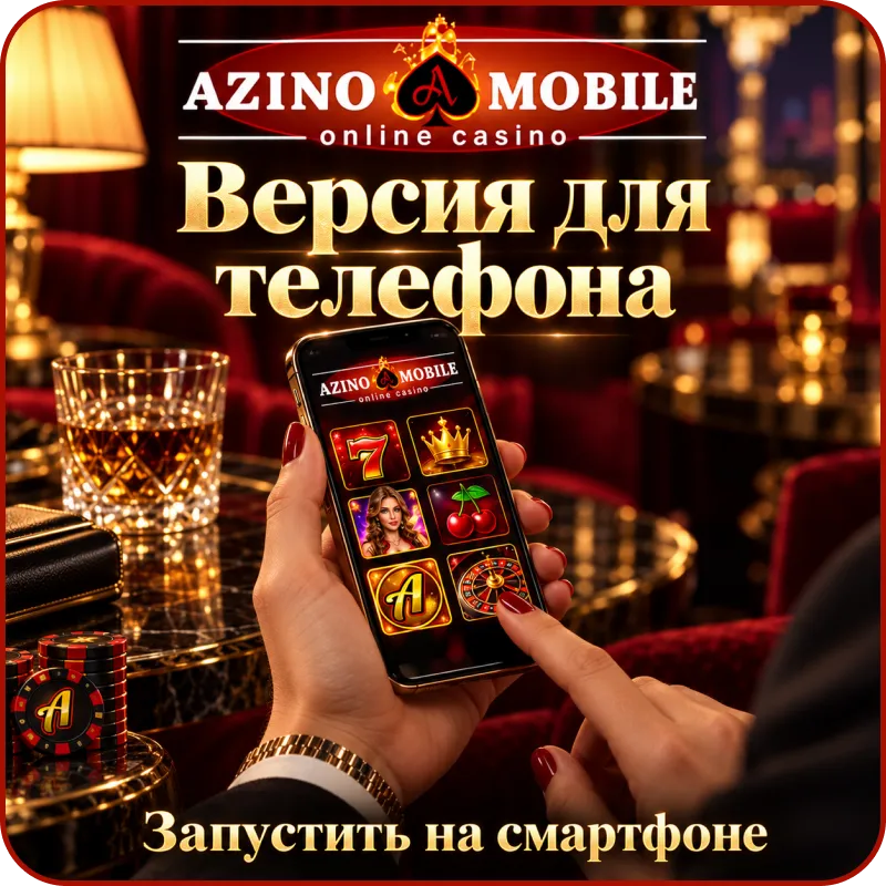 азино мобайл мобильная версия скачать
